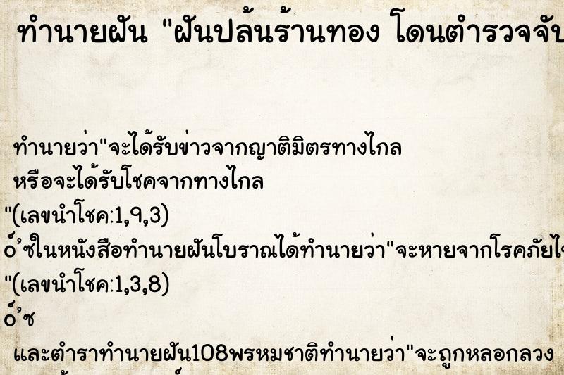 ทำนายฝันฝันปล้นร้านทองโดนตำรวจจับ ทำนายฝันทำนายฝันฝันปล้นร้านทองโดนตำรวจจับ